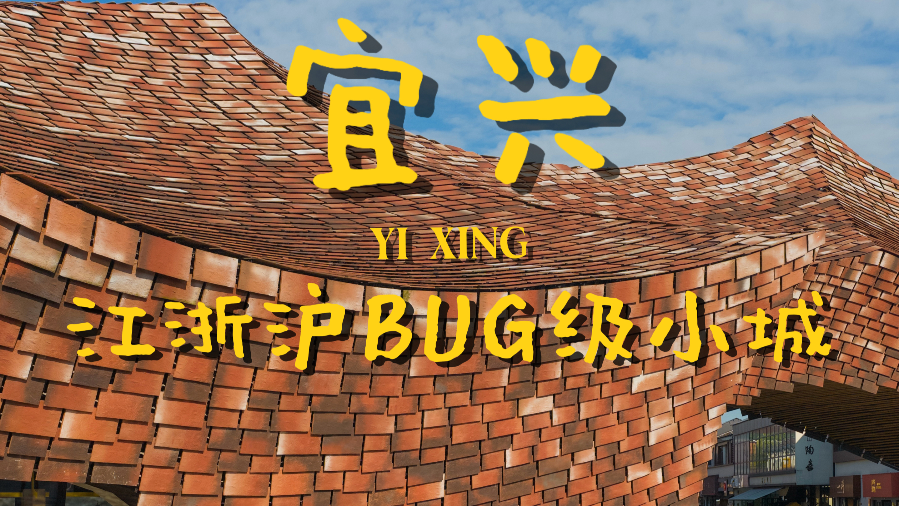 宜兴，就是江浙沪 BUG 级的城市！