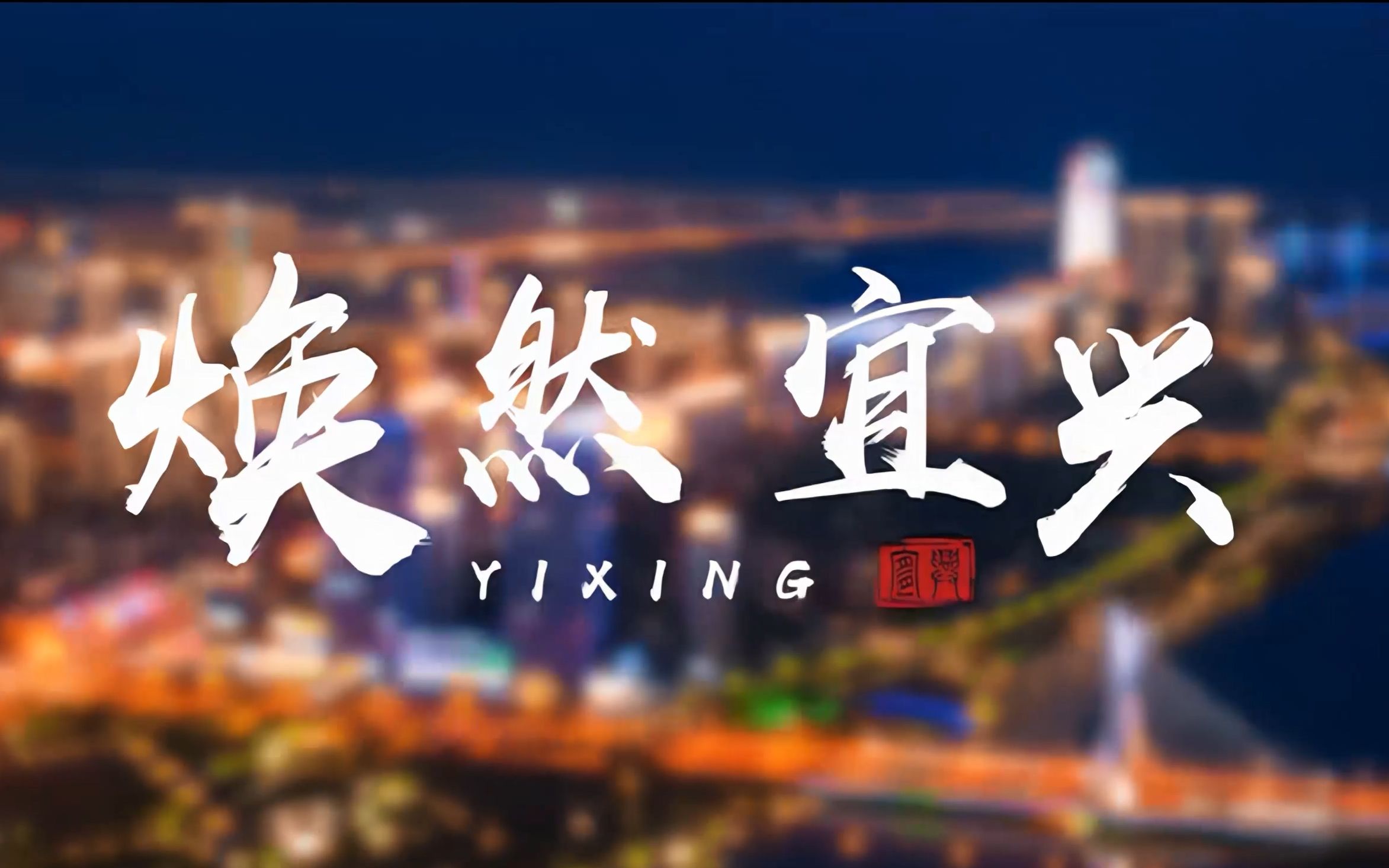 《焕然宜兴》—— 江苏·宜兴城市宣传片