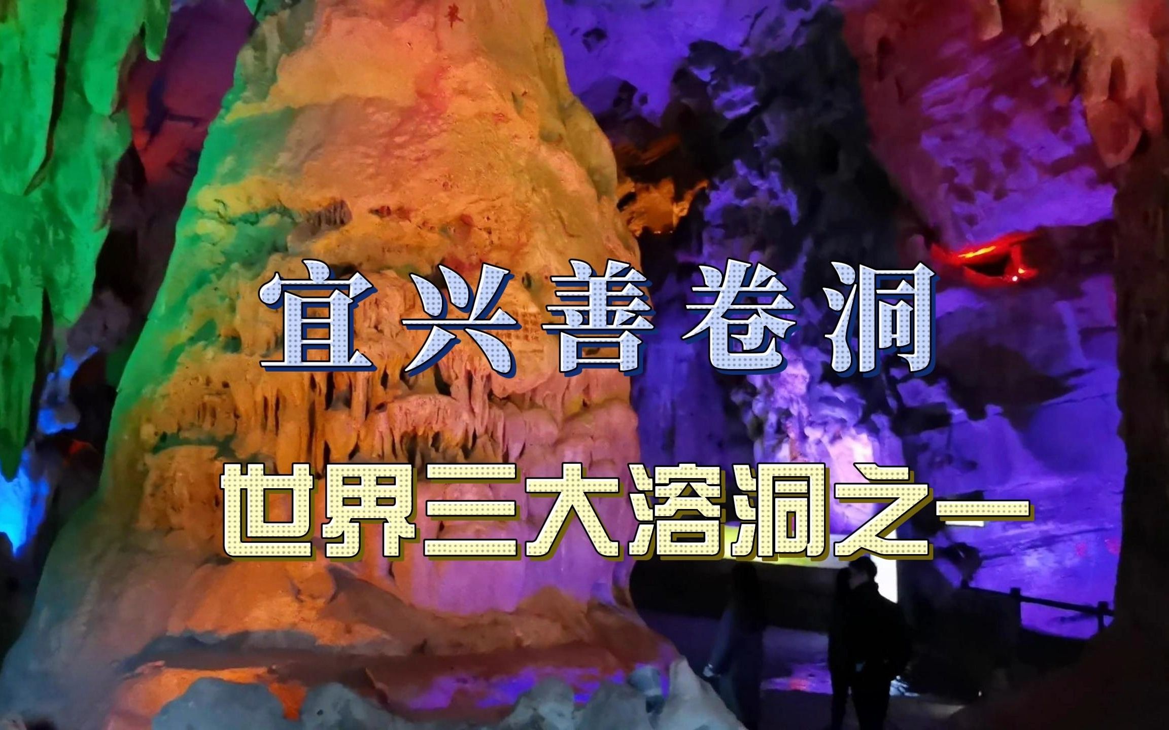 宜兴善卷洞，世界三大溶洞之一，里面还可以划船