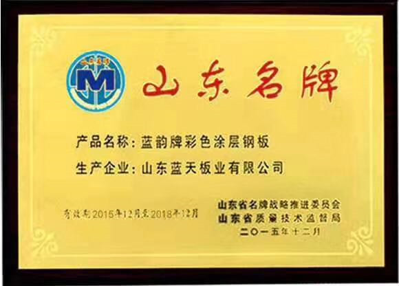 山東名(míng)牌